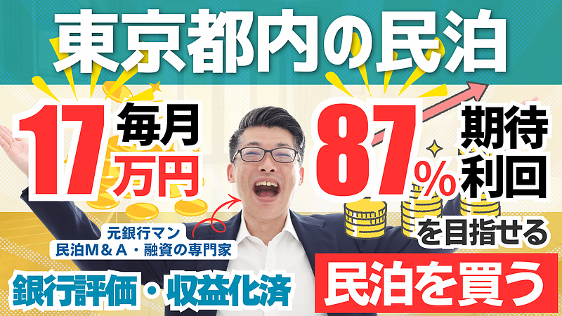 【民泊M&A×のれん代償却】東京23区・特区民泊660万円案件をプロが鑑定|利益率46%でも総合評価Cの理由と節税戦略 【民泊M&A×のれん代償却】東京23区・特区民泊660万円案件をプロが鑑定|利益率46%でも総合評価Cの理由と節税戦略