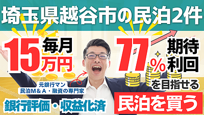 民泊M&Aは“節税戦略”になる｜川越2物件420万円案件を専門家が徹底分析