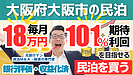 【民泊投資×節税戦略】大阪市内駅徒歩2分・難波至近｜回収2.9年・のれん代償却も活用できる民泊M&Aとは？