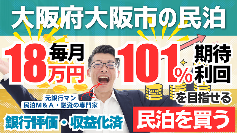 【民泊投資×節税戦略】大阪市内駅徒歩2分・難波至近|回収2.9年・のれん代償却も活用できる民泊M&Aとは? 【民泊投資×節税戦略】大阪市内駅徒歩2分・難波至近|回収2.9年・のれん代償却も活用できる民泊M&Aとは?