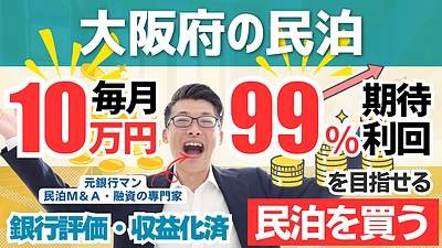 民泊投資でFIREを目指すなら「開業」より「収益化済み民泊を買う」べき理由｜民泊専門家が大阪案件を分析
