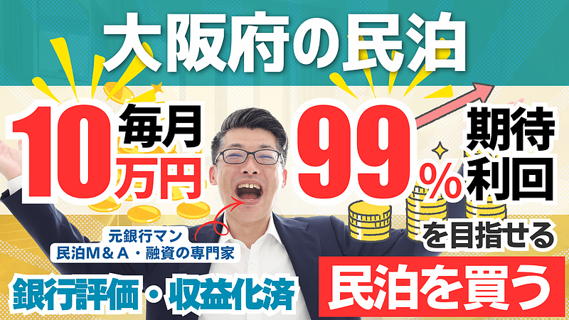 民泊投資でFIREを目指すなら「開業」より「収益化済み民泊を買う」べき理由｜民泊専門家が大阪案件を分析