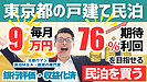 民泊投資は「買う時代」へ｜東京都内280万円の戸建て民泊から学ぶ民泊M&A投資のリアル