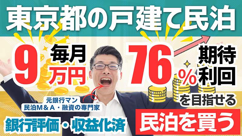 民泊投資は「買う時代」へ｜東京都内280万円の戸建て民泊から学ぶ民泊M&A投資のリアル
