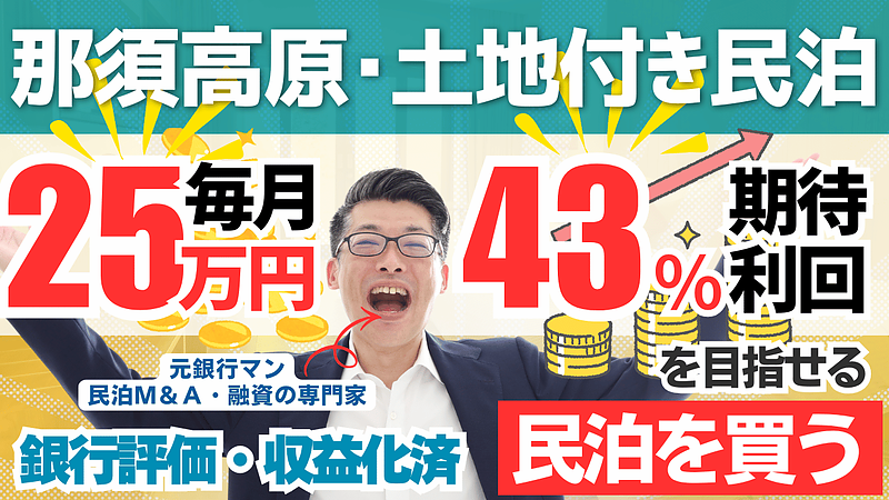 民泊投資とは？那須高原の土地付き民泊を専門家が鑑定｜年間利益300万円の民泊M&Aは買いか？