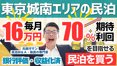 民泊投資でキャッシュフローを作る方法｜東京城南エリアの収益化済み民泊をプロが鑑定