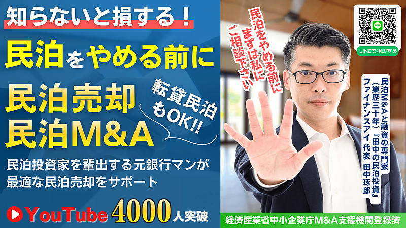 民泊M&Aの民泊物件売却・事業譲渡-賃貸の転貸民泊もOK 民泊M&Aの民泊物件売却・事業譲渡-賃貸の転貸民泊もOK