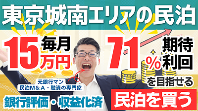 東京城南エリアの民泊投資をプロ鑑定｜収益化済み民泊M&Aは本当に儲かるのか？