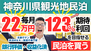 神奈川観光地至近の収益化済み民泊は買いか?年間予定利益260万円・投資回収2.3年の民泊M&A案件を元銀行マンが解説