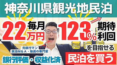 神奈川観光地至近の収益化済み民泊は買いか？年間予定利益260万円・投資回収2.3年の民泊M&A案件を元銀行マンが解説