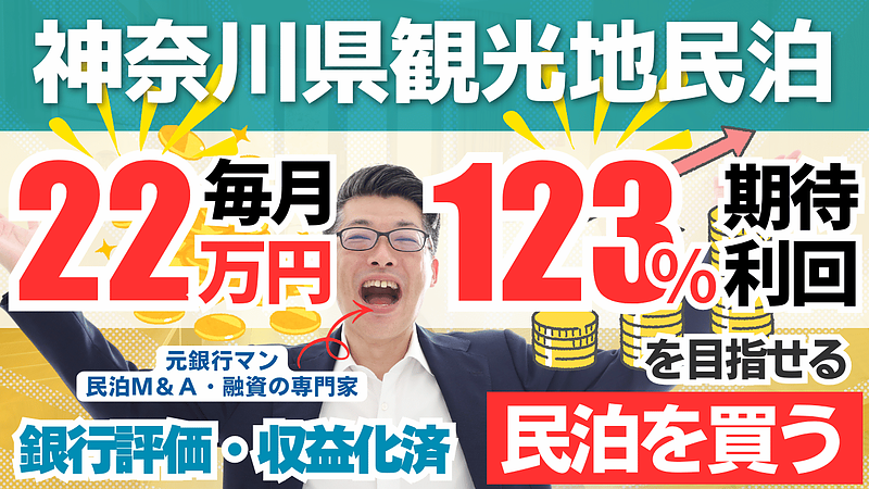 神奈川観光地至近の収益化済み民泊は買いか?年間予定利益260万円・投資回収2.3年の民泊M&A案件を元銀行マンが解説 神奈川観光地至近の収益化済み民泊は買いか?年間予定利益260万円・投資回収2.3年の民泊M&A案件を元銀行マンが解説