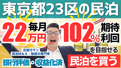 東京都23区の戸建て旅館業民泊は買いか？年間予定利益260万円・投資回収3.7年の収益化済み民泊M&Aを専門家が分析