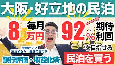 大阪の好立地民泊は買いか？300万円台で始める民泊M&Aの見極め方を専門家が解説