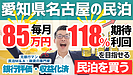 名古屋の収益化済み民泊M&A案件は買いか？年間利益1,020万円の高収益案件から学ぶ失敗しない見極め方