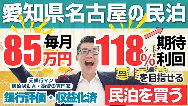 名古屋の収益化済み民泊M&A案件は買いか？年間利益1,020万円の高収益案件から学ぶ失敗しない見極め方