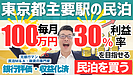 東京都心主要ターミナル駅徒歩圏内の民泊M&Aを専門家が鑑定｜年間利益1,200万円・投資回収3.6年の高収益案件をどう見るか