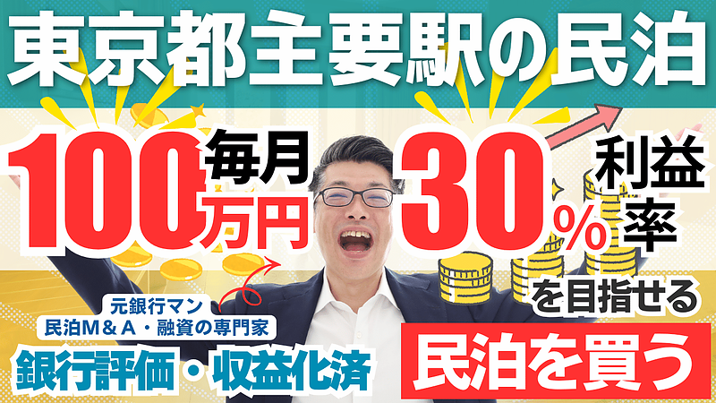 東京都心主要ターミナル駅徒歩圏内の民泊M&Aを専門家が鑑定｜年間利益1,200万円・投資回収3.6年の高収益案件をどう見るか