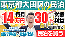 東京都大田区の特区民泊M&Aは買いか？365日稼働・投資回収3.2年の案件を専門家が読み解く
