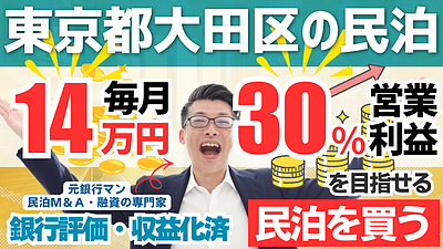 東京都大田区の特区民泊M&Aは買いか？365日稼働・投資回収3.2年の案件を専門家が読み解く
