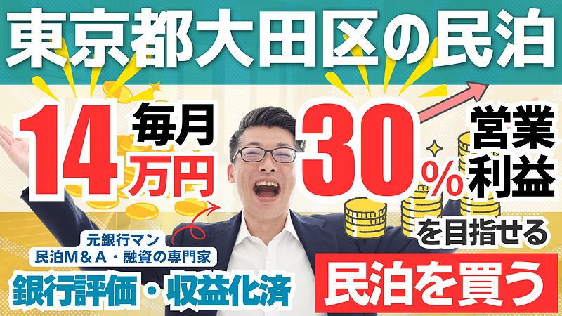 東京都大田区の特区民泊M&Aは買いか？365日稼働・投資回収3.2年の案件を専門家が読み解く