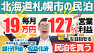 札幌の収益化済み民泊M&Aは買いか？旅館業取得済み戸建て民泊を専門家が分析