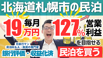 札幌の収益化済み民泊M&Aは買いか？旅館業取得済み戸建て民泊を専門家が分析