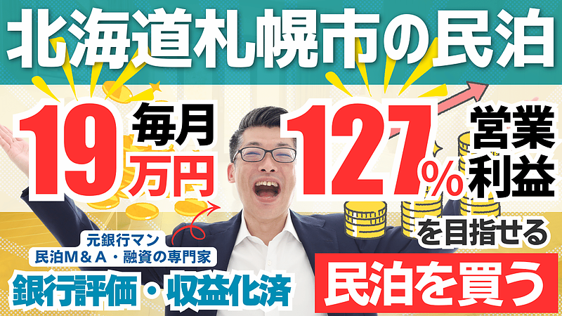 札幌の収益化済み民泊M&Aは買いか？旅館業取得済み戸建て民泊を専門家が分析