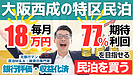 大阪市西成の収益化済み特区民泊は買いか？民泊M&A案件を専門家が投資目線で分析
