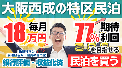 大阪市西成の収益化済み特区民泊は買いか？民泊M&A案件を専門家が投資目線で分析