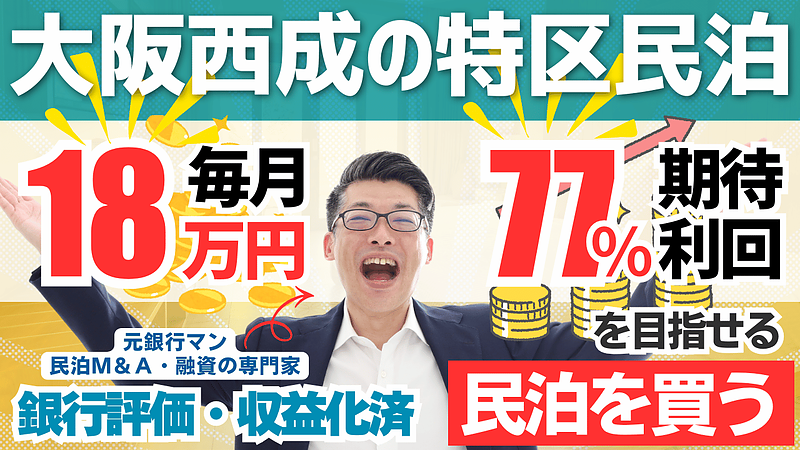 大阪市西成の収益化済み特区民泊は買いか？民泊M&A案件を専門家が投資目線で分析