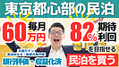 東京都心の収益化済み旅館業民泊は買いか？民泊M&A案件を専門家目線で読み解く