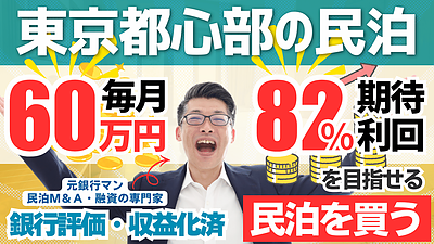 東京都心の収益化済み旅館業民泊は買いか？民泊M&A案件を専門家目線で読み解く