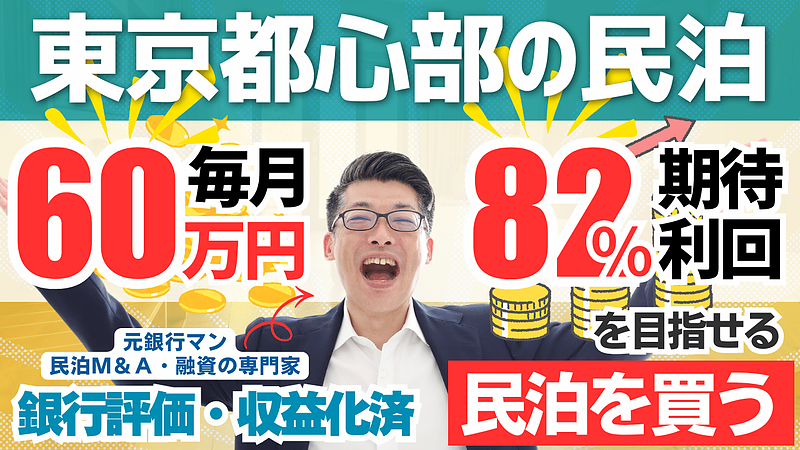 東京都心の収益化済み旅館業民泊は買いか？民泊M&A案件を専門家目線で読み解く