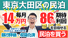 大田区の特区民泊は本当に狙い目？365日営業できる収益化済み民泊M&Aを専門家が解説