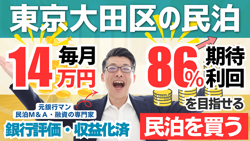 大田区の特区民泊は本当に狙い目？365日営業できる収益化済み民泊M&Aを専門家が解説