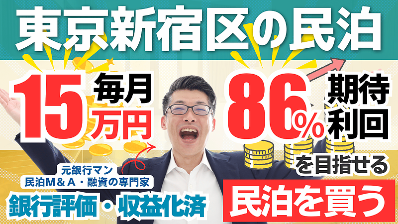 利益率47％の民泊案件でも即決してはいけない理由｜収益化済み民泊M&Aを見極める視点