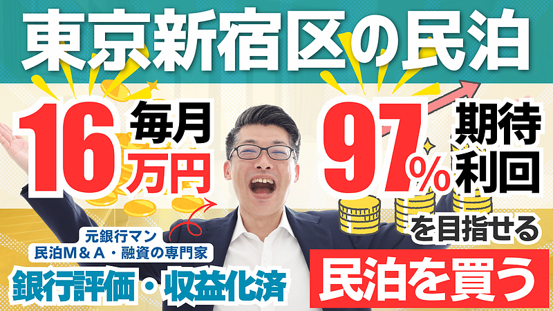 新宿区の収益化済み民泊M&A案件から学ぶ　高収益案件の見極め方と失敗しない判断基準