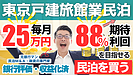 東京都内の戸建て旅館業は民泊投資の有力候補？収益化済み民泊M&A案件の見極め方を解説