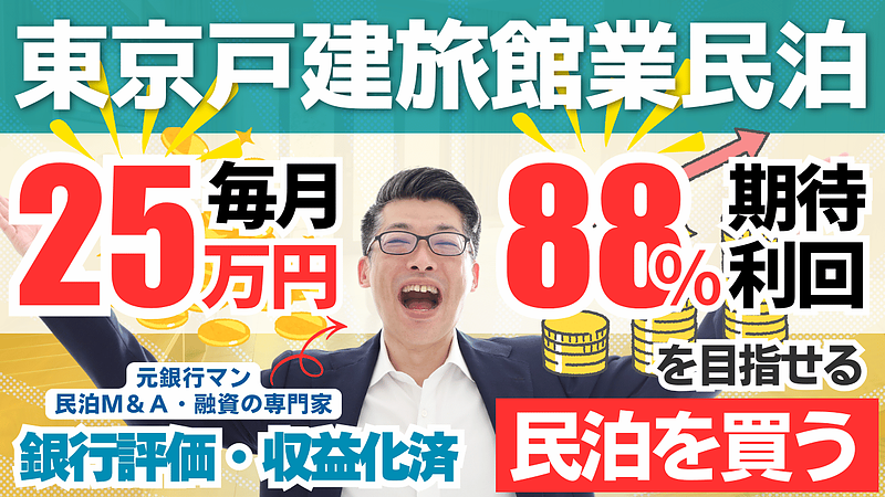 東京都内の戸建て旅館業は民泊投資の有力候補？収益化済み民泊M&A案件の見極め方を解説