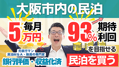 大阪で収益化済み民泊M&Aを買う前に｜高収益案件ほど確認すべき承継期限と投資判断