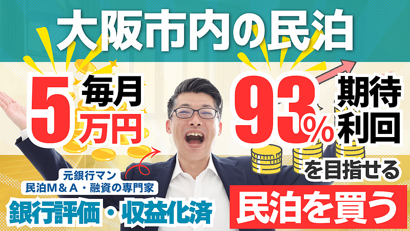 大阪で収益化済み民泊M&Aを買う前に｜高収益案件ほど確認すべき承継期限と投資判断