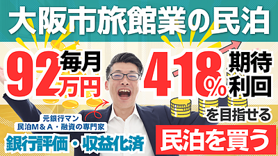 民泊はゼロから開業するより“収益化済み民泊”を買う時代へ｜沖縄10部屋M&A案件から考える投資判断