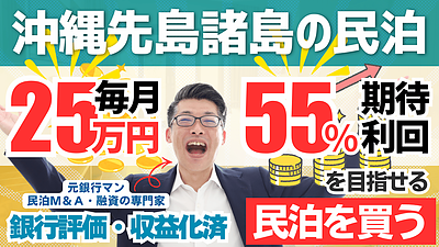 大阪で収益化済み民泊を買う前に確認すべきこと｜投資238.5万円・年間予定利益60万円の民泊M&A案件を専門家が解説