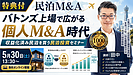 民泊｜バトンズ上場で広がる個人M&A時代｜収益化済み民泊を買う民泊投資セミナーを5月30日に無料開催