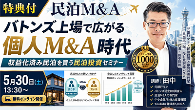 民泊｜バトンズ上場で広がる個人M&A時代｜収益化済み民泊を買う民泊投資セミナーを5月30日に無料開催