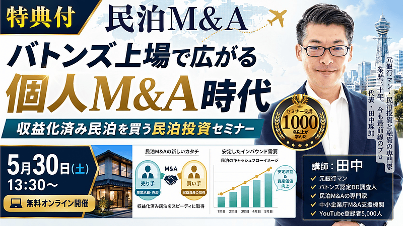 バトンズ上場で広がる個人M&A時代|収益化済み民泊を買う民泊投資セミナーを5月30日に無料開催 バトンズ上場で広がる個人M&A時代|収益化済み民泊を買う民泊投資セミナーを5月30日に無料開催