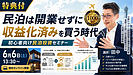 民泊は開業せずに収益化済みを買う時代へ｜初心者向け民泊投資セミナーを6月6日に無料開催