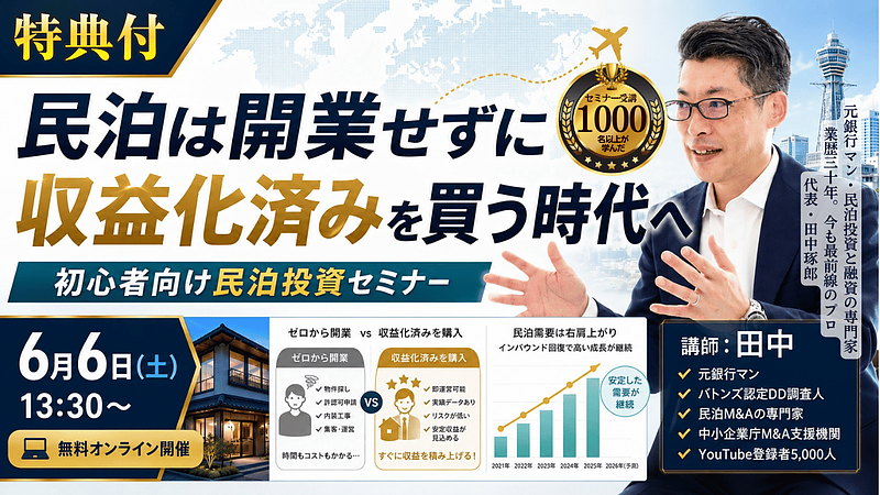 民泊は開業せずに収益化済みを買う時代へ|初心者向け民泊投資セミナーを6月6日に無料開催 民泊は開業せずに収益化済みを買う時代へ|初心者向け民泊投資セミナーを6月6日に無料開催