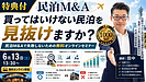 買ってはいけない民泊を見抜けますか？民泊M&Aで失敗しないための無料オンラインセミナーを6月13日に開催