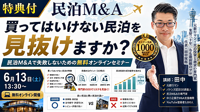 買ってはいけない民泊を見抜けますか？民泊M&Aで失敗しないための無料オンラインセミナーを6月13日に開催